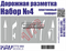 Трафарет "Дорожная разметка" №4 CT 72 004 - фото 46870